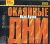 Окаянные дни. Аудиокнига (MP3 – 1 CD)