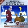 Вечера на хуторе близ Диканьки. Аудиокнига (MP3 – 1 CD)