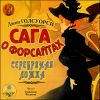 Сага о Форсайтах. Серебряная ложка. Аудиокнига (MP3 – 1 CD)