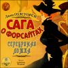 Сага о Форсайтах. Серебряная ложка. Аудиокнига (MP3 – 1 CD)