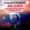 Все и вся. Рассказы Вельзевула своему внуку. Часть 2. Аудиокнига (MP3 – 1 CD)