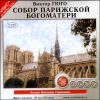 Собор Парижской богоматери.  Аудиокнига (MP3 – 2 CD)
