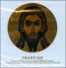 Евангелие Господа и Бога и Спаса нашего Иисуса Христа. Аудиокнига (MP3 – 1 CD)