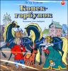 Конек-горбунок. Аудиокнига (MP3 – 1 CD)