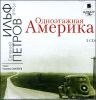 Одноэтажная Америка. Аудиокнига (MP3 – 2 CD)