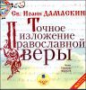 Точное изложение православной веры. Аудиокнига (MP3 – 1 CD)