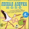 Лесная азбука от А до Я.  Аудиокнига (MP3 – 1 CD)