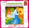 Аленький цветочек.  Аудиокнига (MP3 – 1 CD)