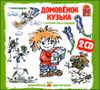 Домовенок Кузька.  Аудиокнига (MP3 – 2 CD)