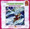 Снежная королева. Музыкальный спектакль. Аудиокнига (MP3 – 1 CD)