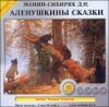 Аленушкины сказки. Аудиокнига (MP3 – 1 CD)