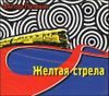 Желтая стрела. Аудиокнига (MP3 – 1 CD)