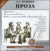 Проза: Дубровский. Капитанская дочка. Повести Белкина.  Аудиокнига (MP3 – 1 CD)