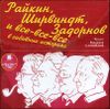 Райкин, Ширвиндт, Задорнов и все-все -все в забавных историях.  Аудиокнига (MP3 – 1 CD)