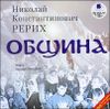 Община. Аудиокнига (MP3 – 1 CD)