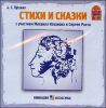 Стихи и сказки.  Аудиокнига (MP3 – 1 CD)