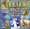 Сказки русских писателей. Выпуск 1. Аудиокнига (MP3 – 1 CD)