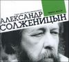 Один день Ивана Денисовича. Аудиокнига (MP3 – 1 CD)