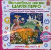 Волшебные сказки Шарля Перро. Аудиокнига (MP3 – 1 CD)
