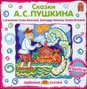 Сказки А.С. Пушкина. Аудиокнига (MP3 – 1 CD)
