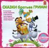 Сказки братьев Гримм. Аудиокнига (MP3 – 1 CD)