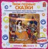 Твои первые сказки. Аудиокнига (MP3 – 1 CD)