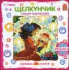 Щелкунчик. Аудиокнига (MP3 – 1 CD)