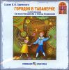 Городок в табакерке.  Аудиокнига (MP3 – 1 CD)