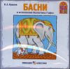 Басни. Аудиокнига (MP3 – 1 CD)