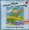 Музыка русских композиторов. Классическая музыка для детей. (1 CD)