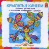 Крылатые качели   (1 CD)