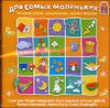 Для самых маленьких. Потешки, сказки, колыбельные, музыка природы      (1 CD)