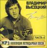 MP3-коллекция легендарных песен. Часть 2. MP3 (1 CD)