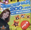 Звездная 200-ка от Жасмин. MP3 (1 CD)