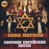 Хава Нагила. Сборник еврейских песен. MP3 (1 CD)