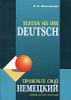 Проверьте свой немецкий. Сборник тестов с ключами по немецкому языку