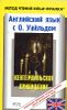 Английский язык с Уайльдом. Кентервильское привидение