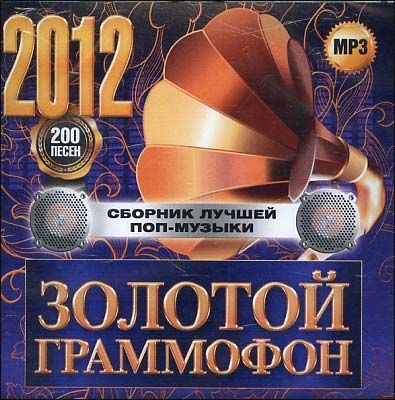 Золотой Граммофон 2012. Сборник Лучшей Поп-Музыки. 200 Песен. MP3.