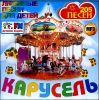 КАРУСЕЛЬ. Любимые песни для детей. 205 песен. MP3 (1 CD)