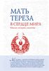 В сердце мира. Мысли, истории, молитвы