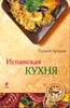 Испанская кухня