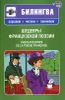 Шедевры французской поэзии (+CD)