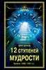 12 ступеней мудрости