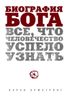 Биография Бога. Все, что человечество успело узнать