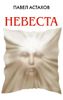 Невеста