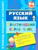 Русский язык. Практический справочник. 1-4 классы