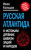 Русская Атлантида. К истории древних цивилизаций и народов