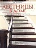 Лестницы в доме. От проектирования до строительства