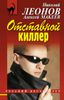 Отставной киллер