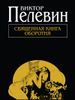 Священная книга оборотня